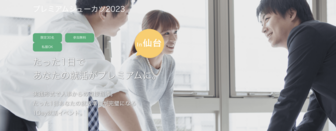 プレミアムシューカツ2024