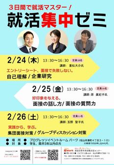 就活3日間集中ゼミ　ジョブカフェ愛work