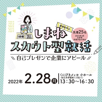 しまねスカウト型就活　ジョブカフェしまね