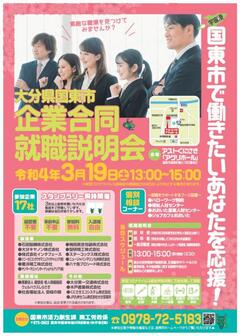 国東市企業合同就職説明会