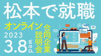 松本市オンライン合同企業説明会