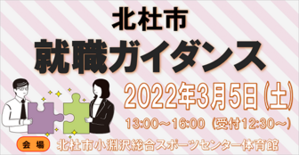 北杜市就職ガイダンス