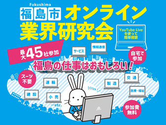 福島市オンライン業界研究会