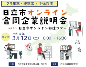 日立市オンライン合同企業説明会