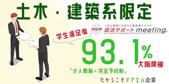 ＜土木・建築・建設系学生＞竹中工務店、日立造船など一流企業と出会える就活準備イベント@関西