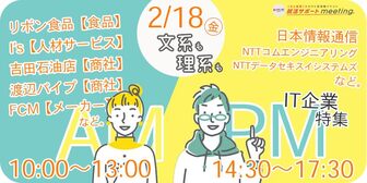 ＜IT企業特集＞リボン食品、I'sなど今急成長中のIT企業と出会える就活準備イベント@大阪