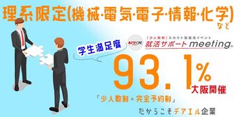 ＜理系限定＞クボタグループ、日研トータルソーシングなど一流企業と出会える就活準備イベント@大阪