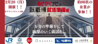 JR西日本 / 近畿日本鉄道 / 大阪めいらくなど 延べ80社が参加！＠大阪