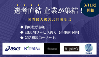 選考に直結する企業が多数参加！情報解禁後の合説1弾 @大阪