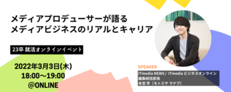メディアプロデューサーが語る ～メディアビジネスのリアルとキャリア～