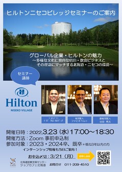 ヒルトンニセコビレッジセミナー
