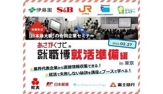 伊藤園／日本郵便／エスビー食品など 100社が参加！就職博 就活準備編 in東京