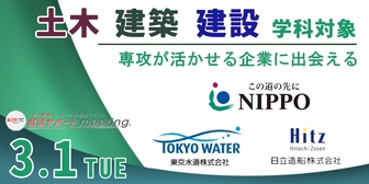 ＜土木・建築・建設系学生＞東京水道、日立造船など一流企業と出会える就活準備イベント