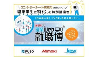 ＜理工系限定＞「フルカラー3Dプリンタ」のリーディングカンパニーなど...有力企業が多数参加するWeb合同企業セミナー『理系Web就職博』
