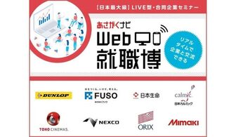 アシックスグループ、トランスコスモスなど 人気企業が多数参加する『Web就職博』