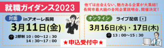 就職ガイダンス2023　長岡市