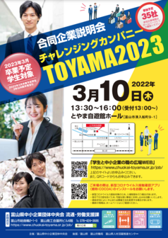 チャレンジングカンパニー富山 2026合同企業説明会
