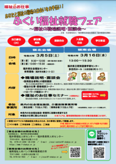ふくい福祉就職フェア