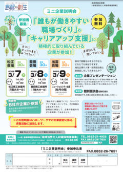 ミニ企業説明会 島根県
