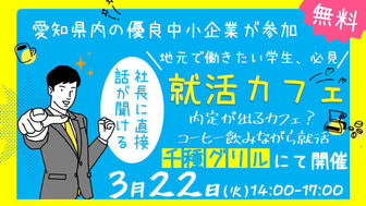 社長に直接話が聞ける、就活カフェ