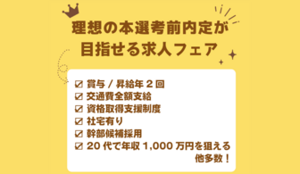 納得の内定が最短面接1回で狙える！求人フェア@全国