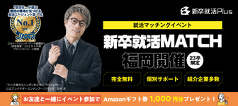 選考直結型マッチングイベント in 福岡