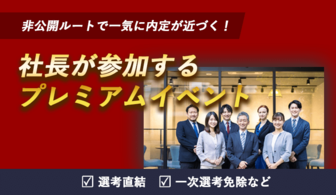 【選考直結/一次選考免除】社長自ら参加するプレミアムイベント
