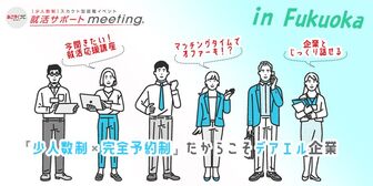 <少人数制>就活サポートmeeting あさがくナビ