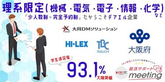 理系特集【就活サポートmeeting】