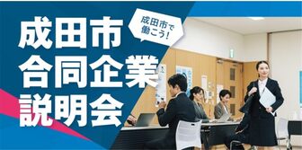 成田市合同企業説明会