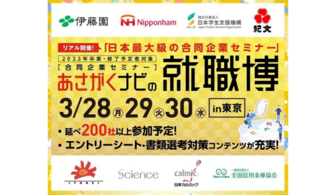 就職博 in 大阪　あさがくナビ