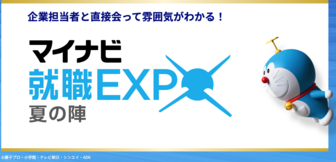 マイナビ就職EXPO 夏の陣
