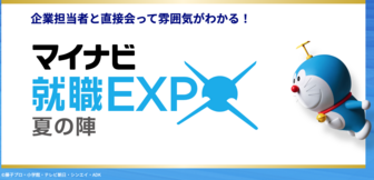 マイナビ就職EXPO　夏の陣