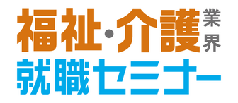 福祉・介護業界 就職セミナー　マイナビ