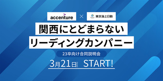アクセンチュア×東京海上日動　2社合同説明会