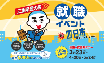 三重の就職セミナー 四日市