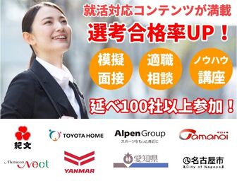 就職博 in 名古屋　あさがくナビ