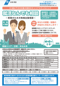若者のための地域出張相談 かながわ若者就職支援センター