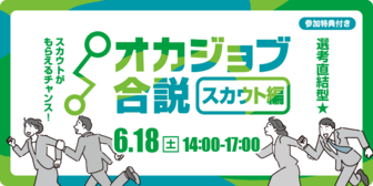 オカジョブ合説　オカジョブ