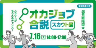 オカジョブ合説 オカジョブ