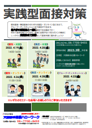 実践型面接対策　大阪新卒応援ハローワーク