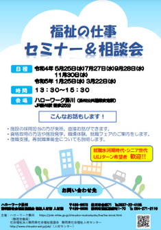 福祉の仕事 セミナー＆相談会　静岡県社会福祉協議会