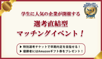 選考直結型マッチングイベント in 福岡