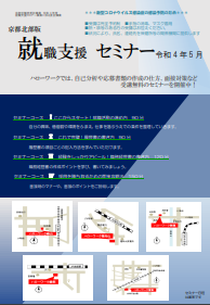 【京都南部】就職支援セミナー　京都労働局