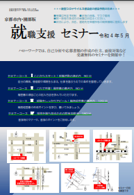 【京都市内・園部】就職支援セミナー　京都労働局