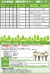 【福岡労働局主催】就職支援セミナー　北九州地域