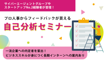 ＜就活絶対成功させたい学生必見！＞プロ人事による自己分析セミナー