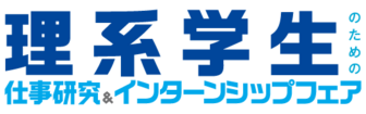 理系学生のための仕事研究＆インターンシップフェア　マイナビ