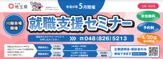 就職支援セミナー「実践就職セミナー」　埼玉県