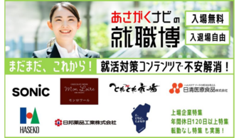 就職博 in 大阪　あさがくナビ
